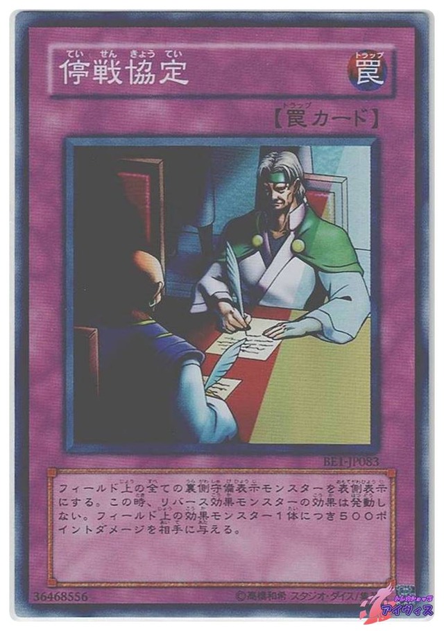 停戦協定　[スーパー] [ランクD] [BE1-JP083] [遊戯王]