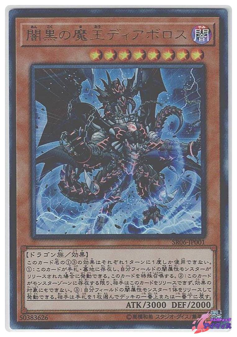 闇黒の魔王ディアボロス [ウルトラ] [ランクA] [SR06-JP001] [遊戯王