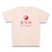 「哲学的ですけど何か？」陰陽太極図・タオTシャツB（主張強めの赤）