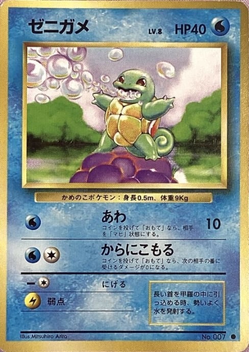 【Cランク】ゼニガメ(旧裏(ノーマル)