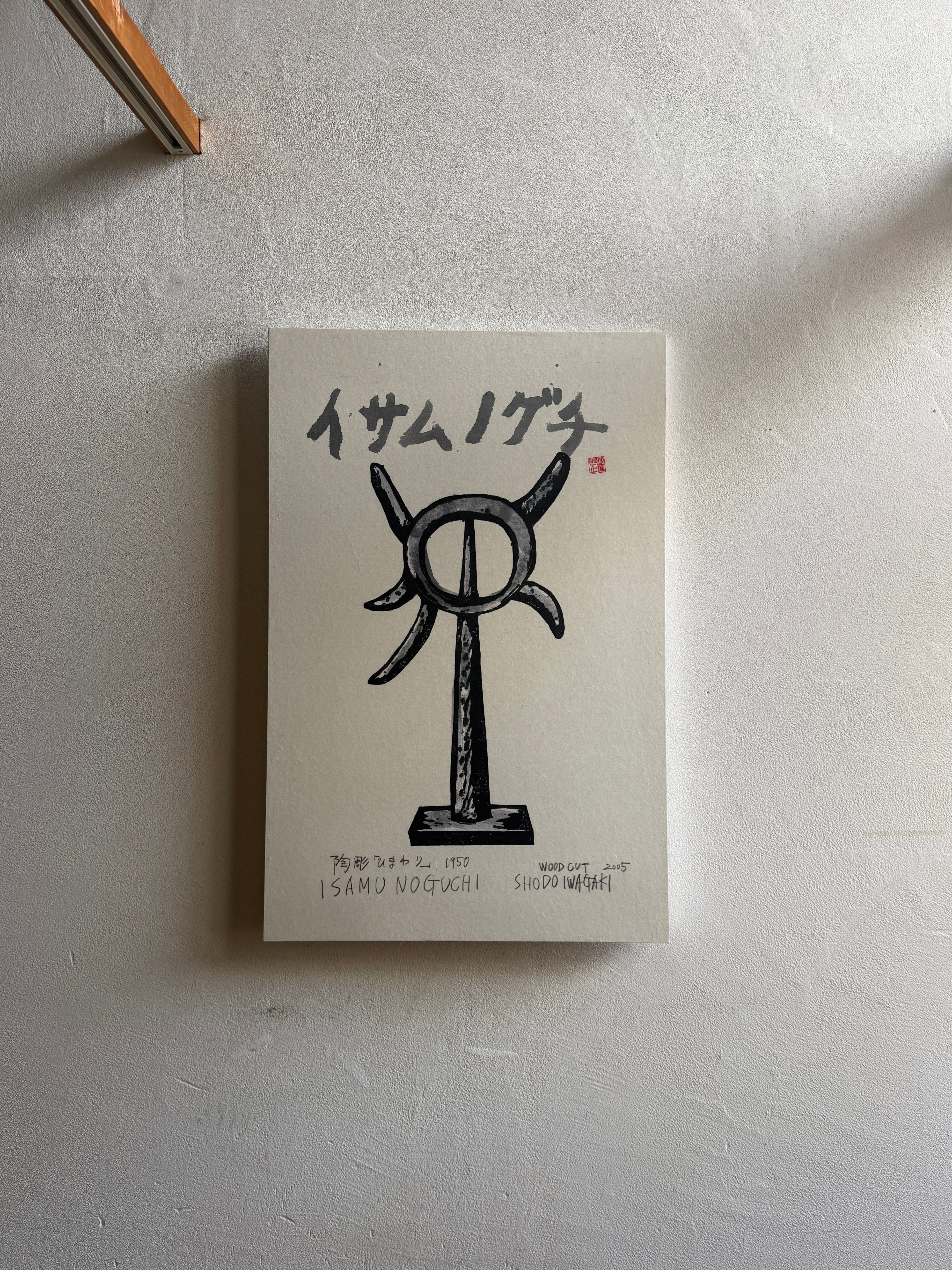岩垣正道 / 木版画「イサムノグチ 『ひまわり』」 | Restaurant Cultivate