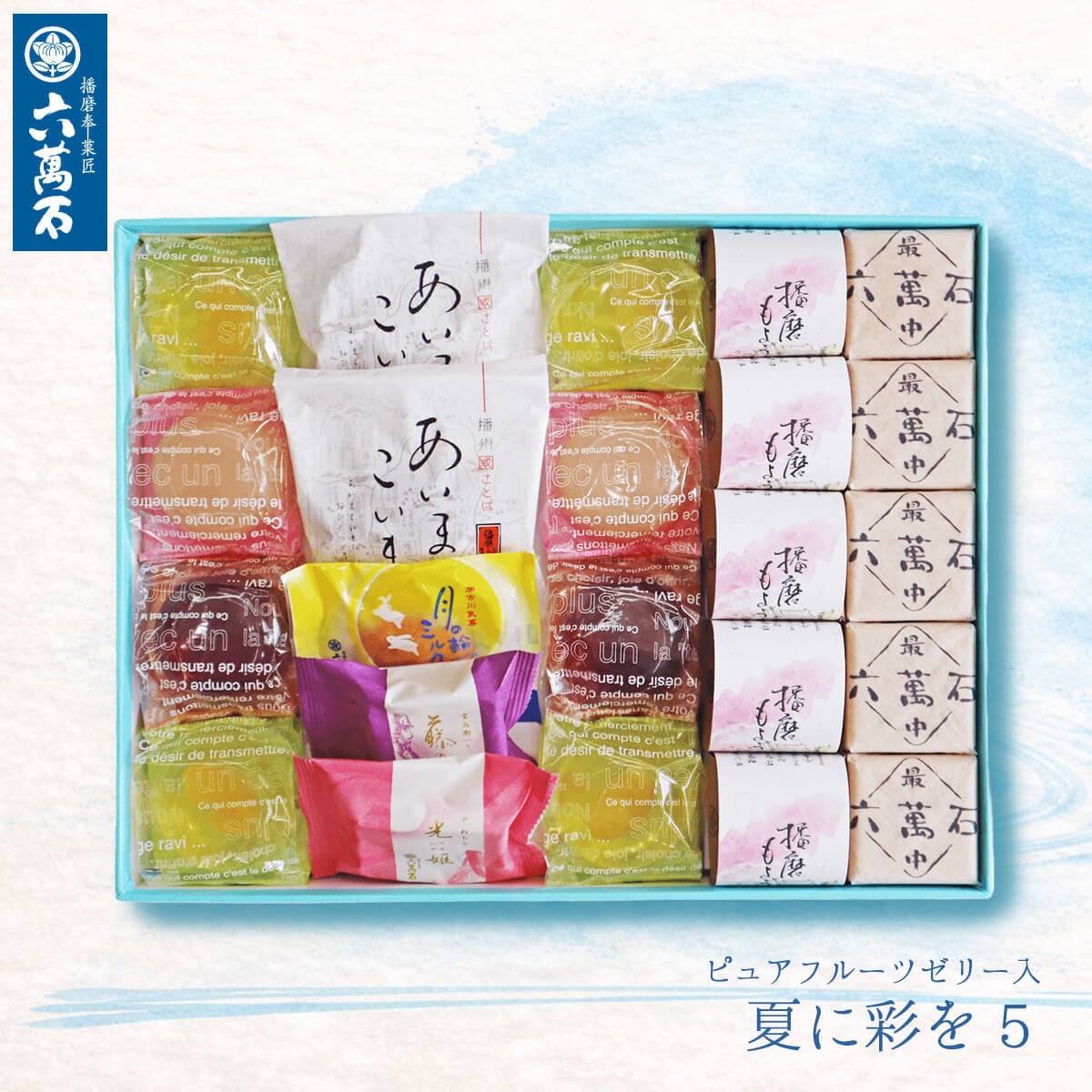 夏ギフト/お中元「夏に彩を5」ピュアフルーツゼリー