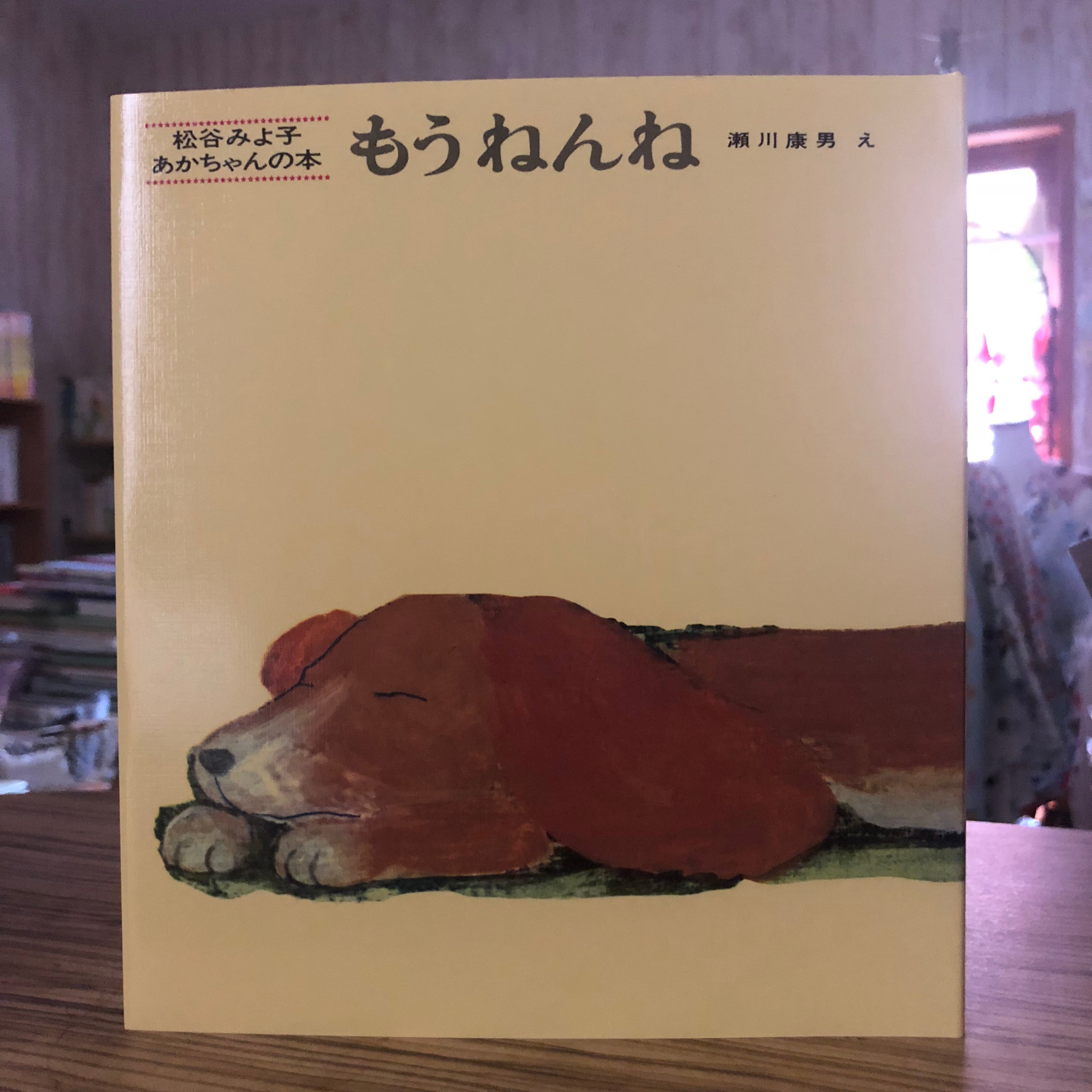 新刊】もうねんね 松谷 みよ子 ぶん／瀬川 康男 え 童心社 | マール ...