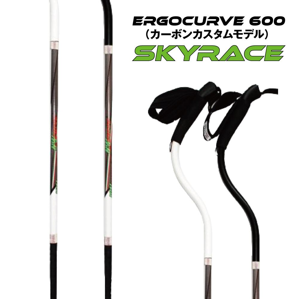 N&W Curve 600 Skyrace ニューカーブ トレッキングポール 受注生産】N&W Curve（ニューカーブ）Ergocurve 600 SkyRace カーボン