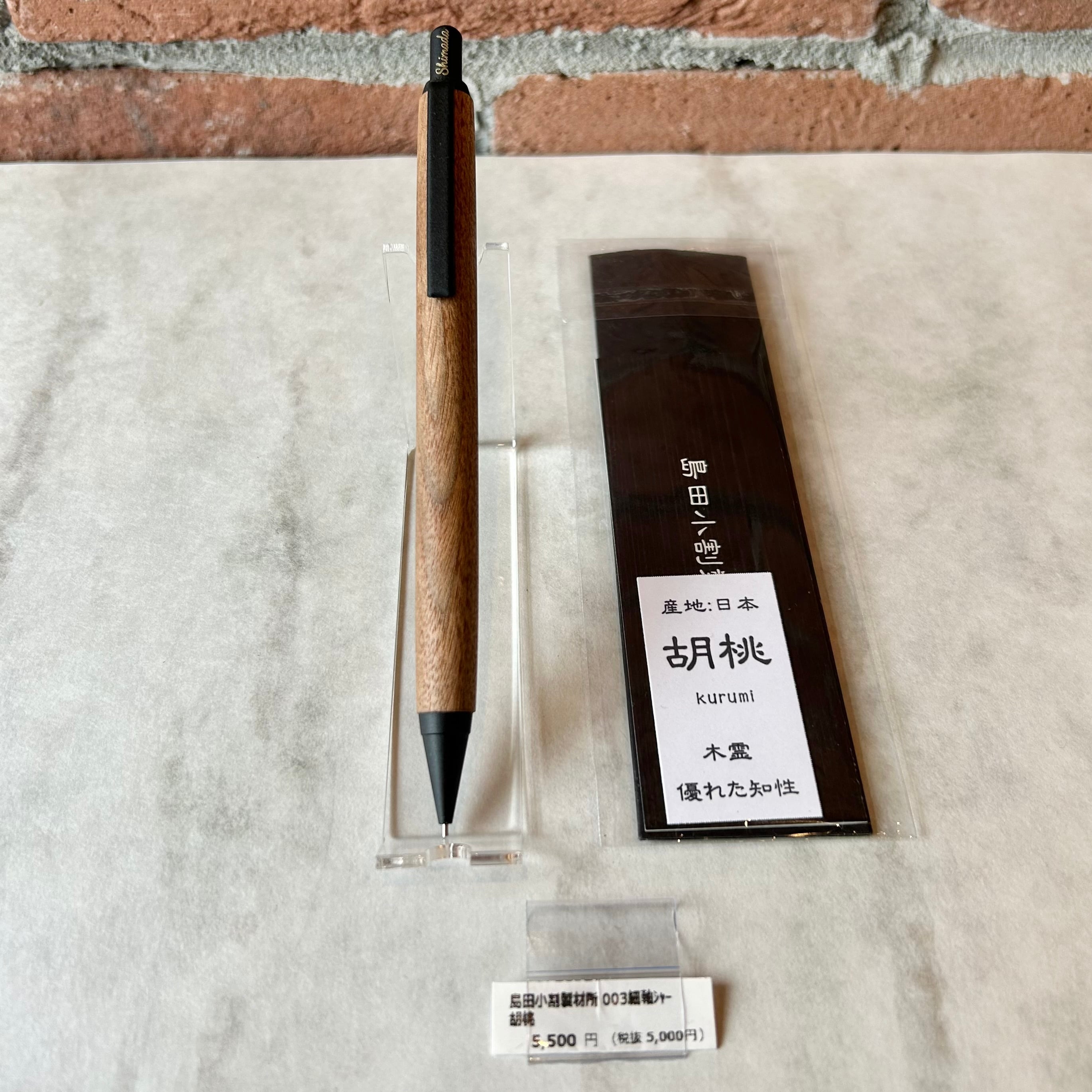 島田小割製材所 シャープペンシル【 胡桃 クルミ（ブラック金具