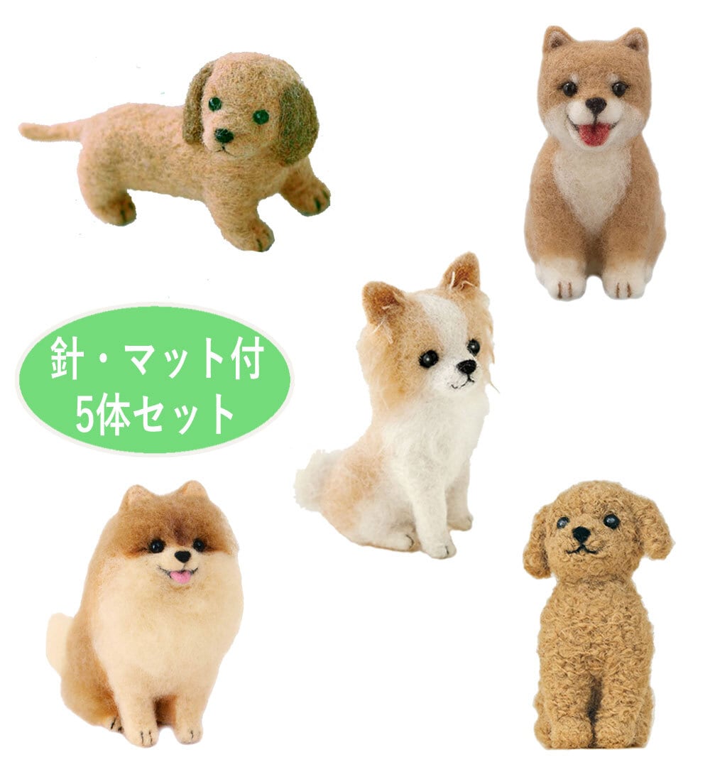 スターターキット付き 犬いぬ 手作りキット 5体セット フェルト