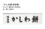 【受注生産】横幕のれん かしわ餅 味自慢 140×40cm 43817