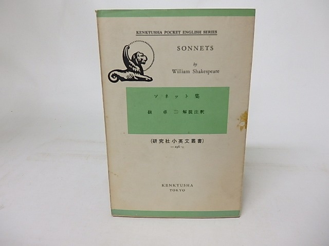 ソネット集　研究社小英文叢書236　/　シェイクスピア　William Shakespeare　嶺卓二注釈　[16897]