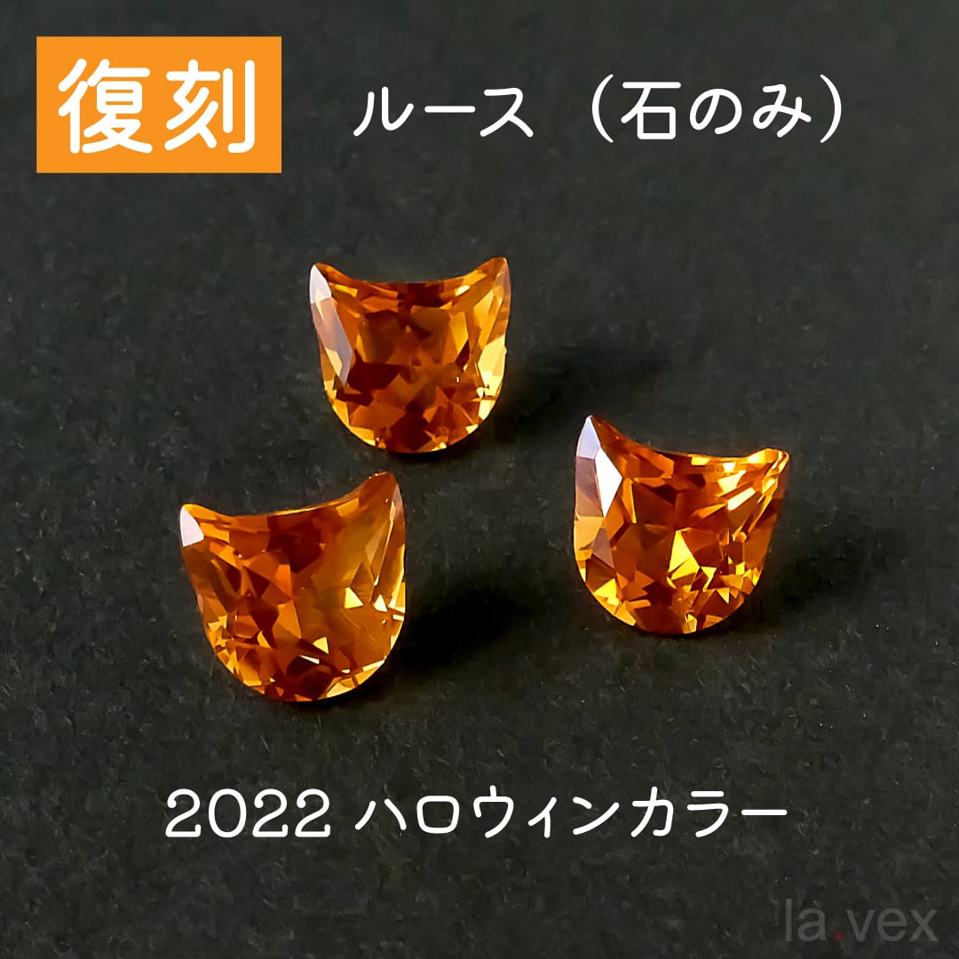 ねこカット ルース | la.vexカラーストーンコレクション