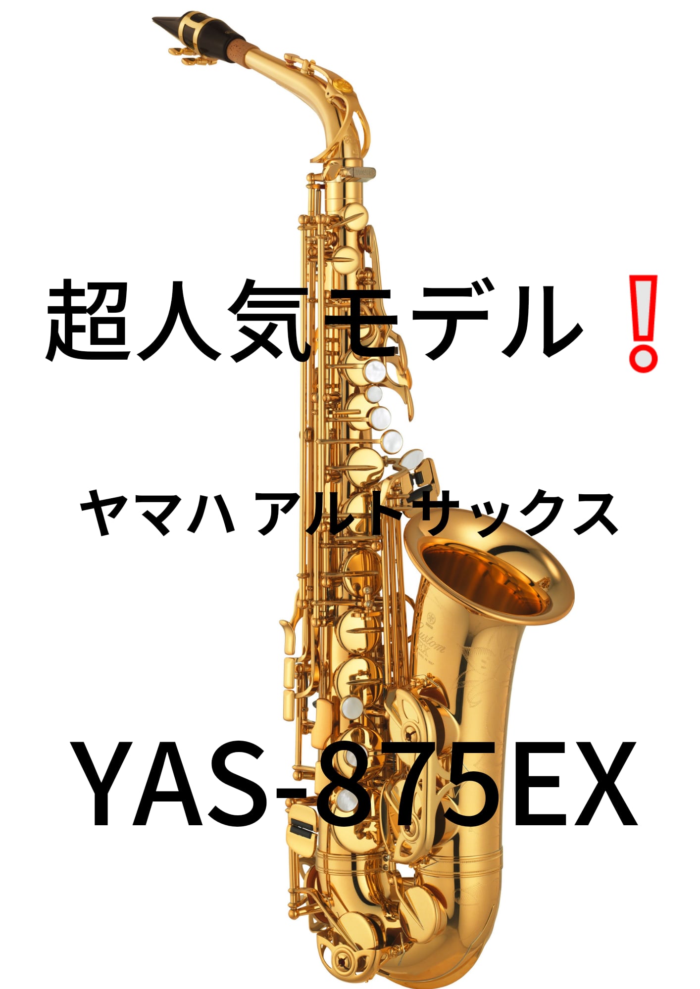 ✨新品✨ ヤマハ アルトサックス YAS-875EX | repairworks