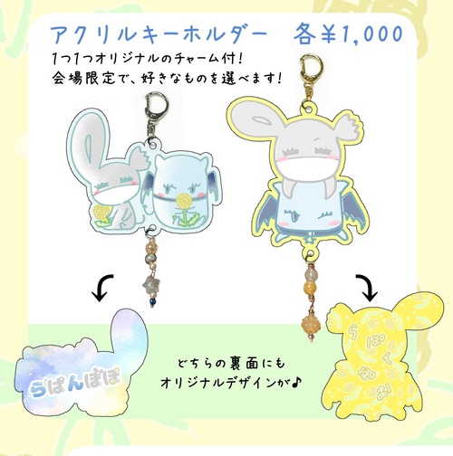 ★らぱんぽぽ★アクリルキーホルダー