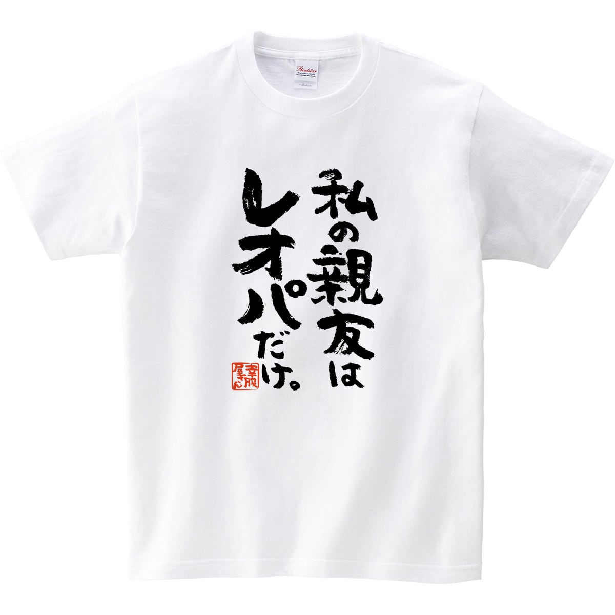 私の親友はレオパだけ。  ka400-70 レオパードゲッコー  おもしろ 漢字Tシャツ