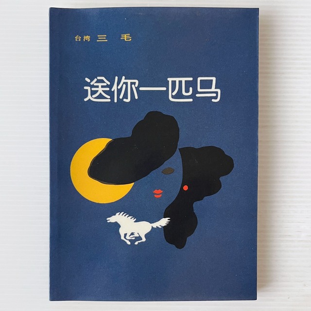 送妳一匹馬  三毛 著  中国友誼出版公司