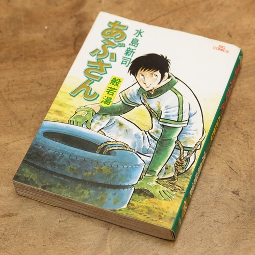 4114M1 あぶさん 14巻 水島新司 初版 ビッグコミックス 野球 漫画 昭和レトロ ヴィンテージ 古本