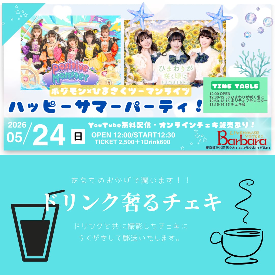 5月24日】ドリンクおごるチェキ券【ポジひまツーマン】 | ライブハウス