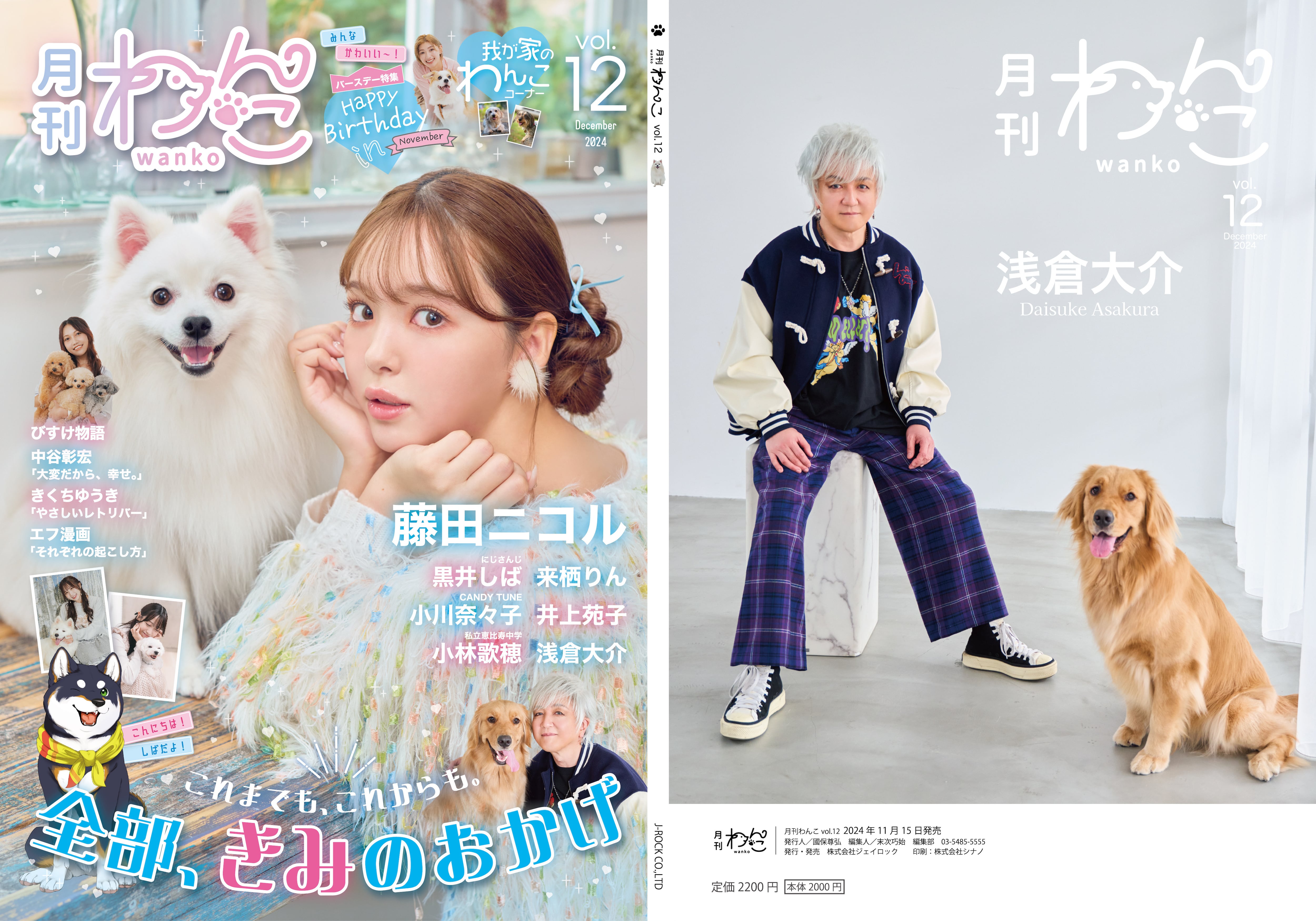もこわんこ 月刊わんこvol.12 表紙：藤田ニコル／裏表紙：浅倉大介 | 月刊わんこ