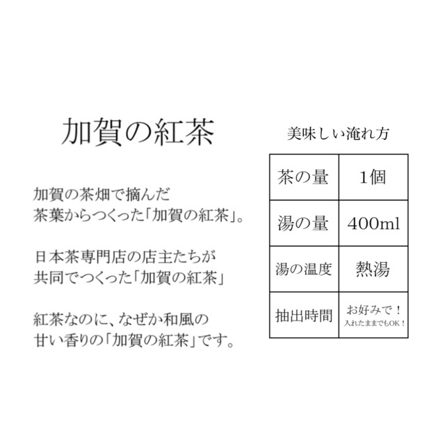 加賀の紅茶・ティーバッグ10個入り