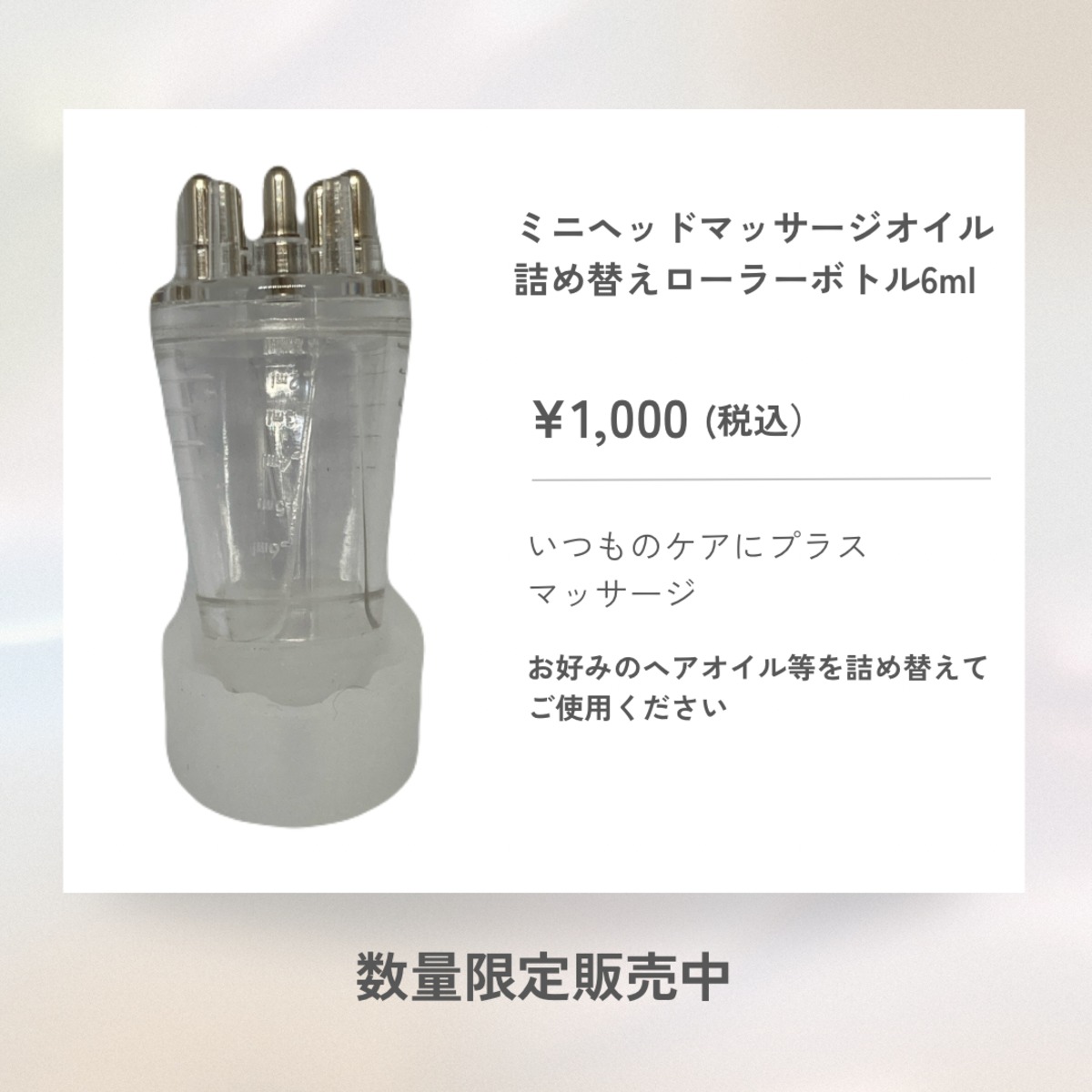 ミニヘッドマッサージオイル詰め替えローラーボトル6ml 送料無料 