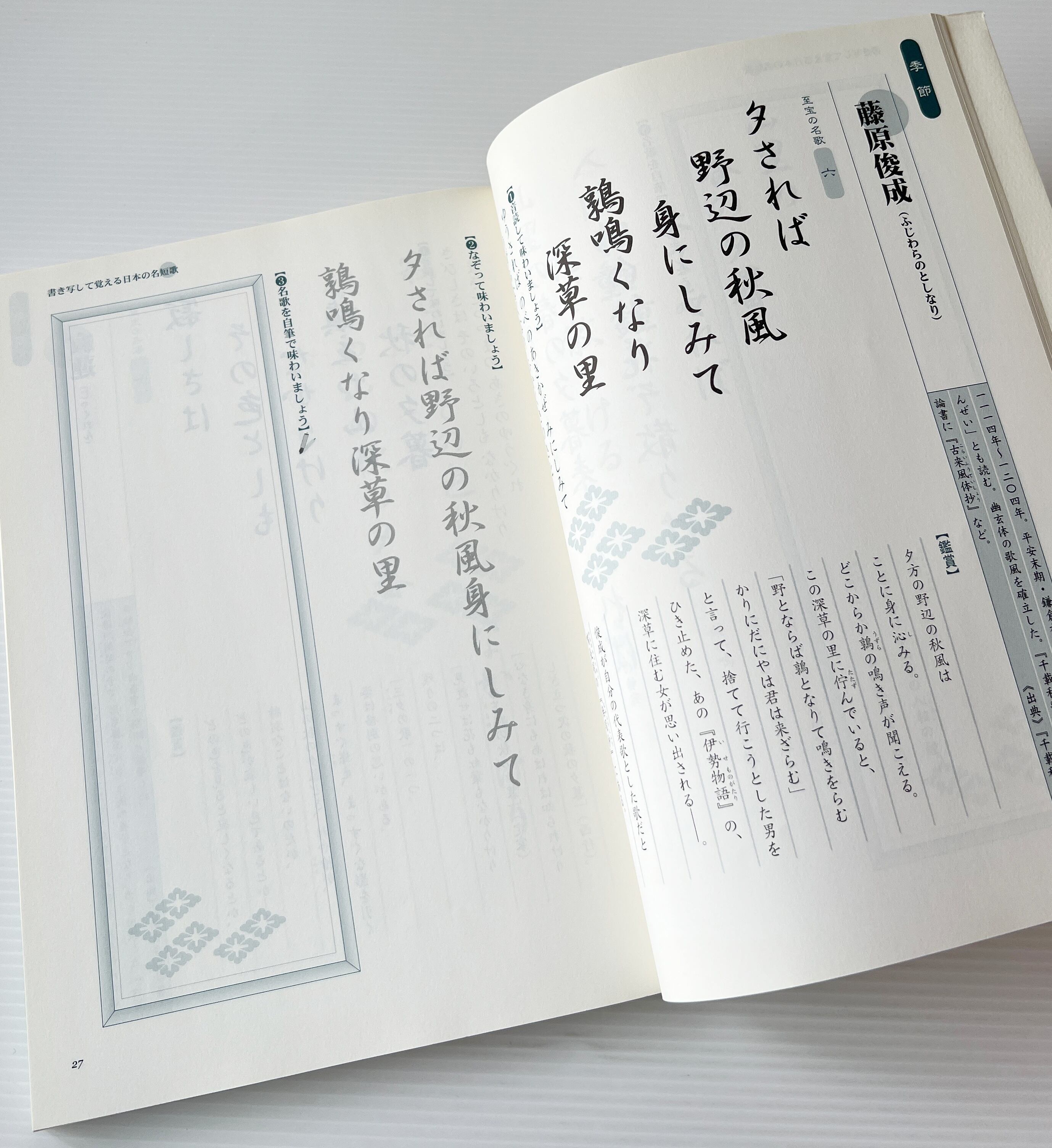 書き写して覚える日本の名短歌 : 万葉集から現代までの至宝の一〇〇首 / 佐佐木 幸綱【監修】;荒木 清【編】/ 中経出版
