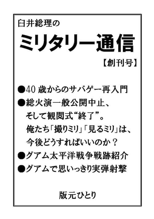 臼井総理のミリタリー通信（創刊号）