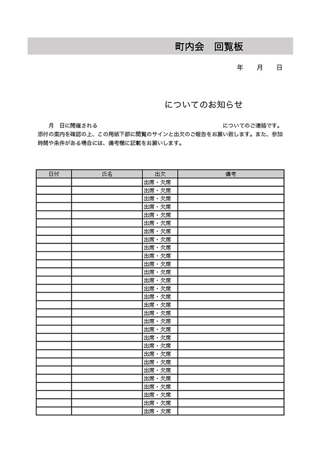 町内会回覧板のテンプレート