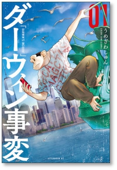 ダーウィン事変 うめざわしゅん [1-4巻 コミックセット/未完結] | 漫画