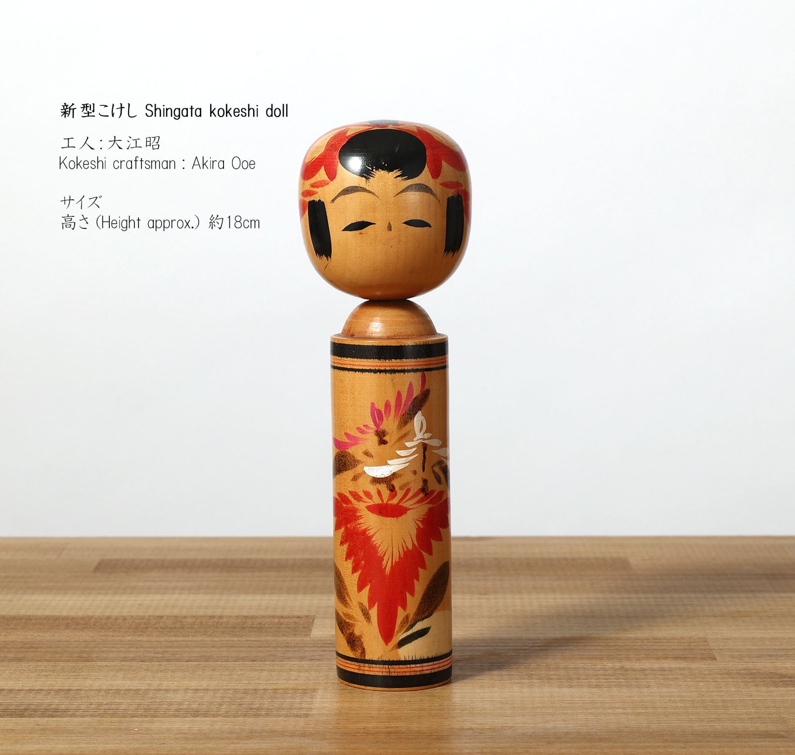 新型こけし、大江昭、菊模様 | antique shingata kokeshi, by Akira