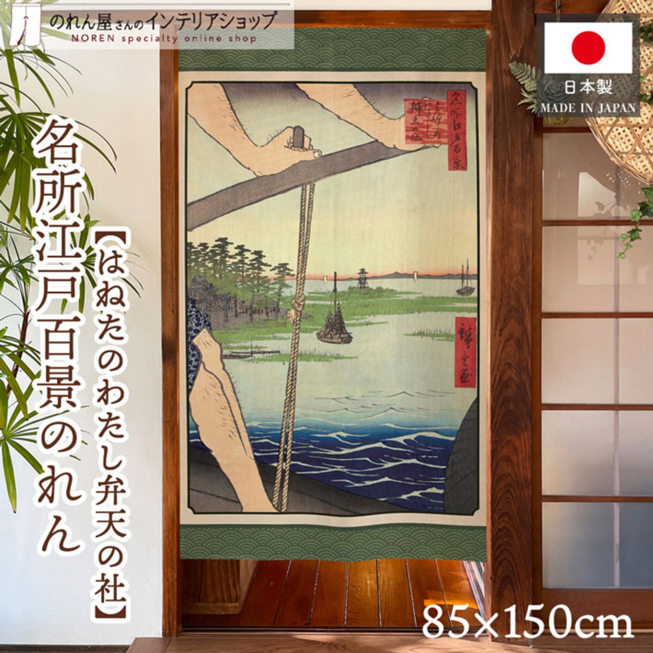 【受注生産】のれん 名所江戸百景 はねたのわたし弁天の社 85×150cm 歌川広重 浮世絵 グッズ 48079