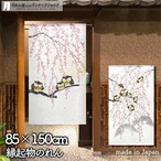 【受注生産】 のれん しだれ桜とフクロウ 幅85ｘ丈150cm