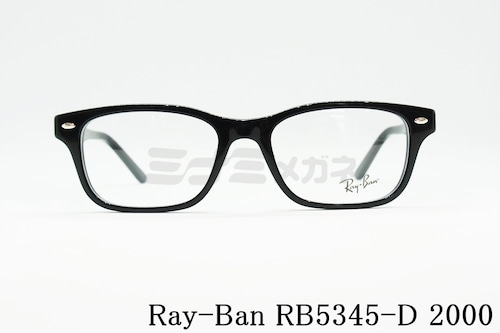 【泉里香さん着用】Ray-Ban メガネフレーム RX5345-D 2000 53サイズ スクエア RB5345-D レイバン 正規品