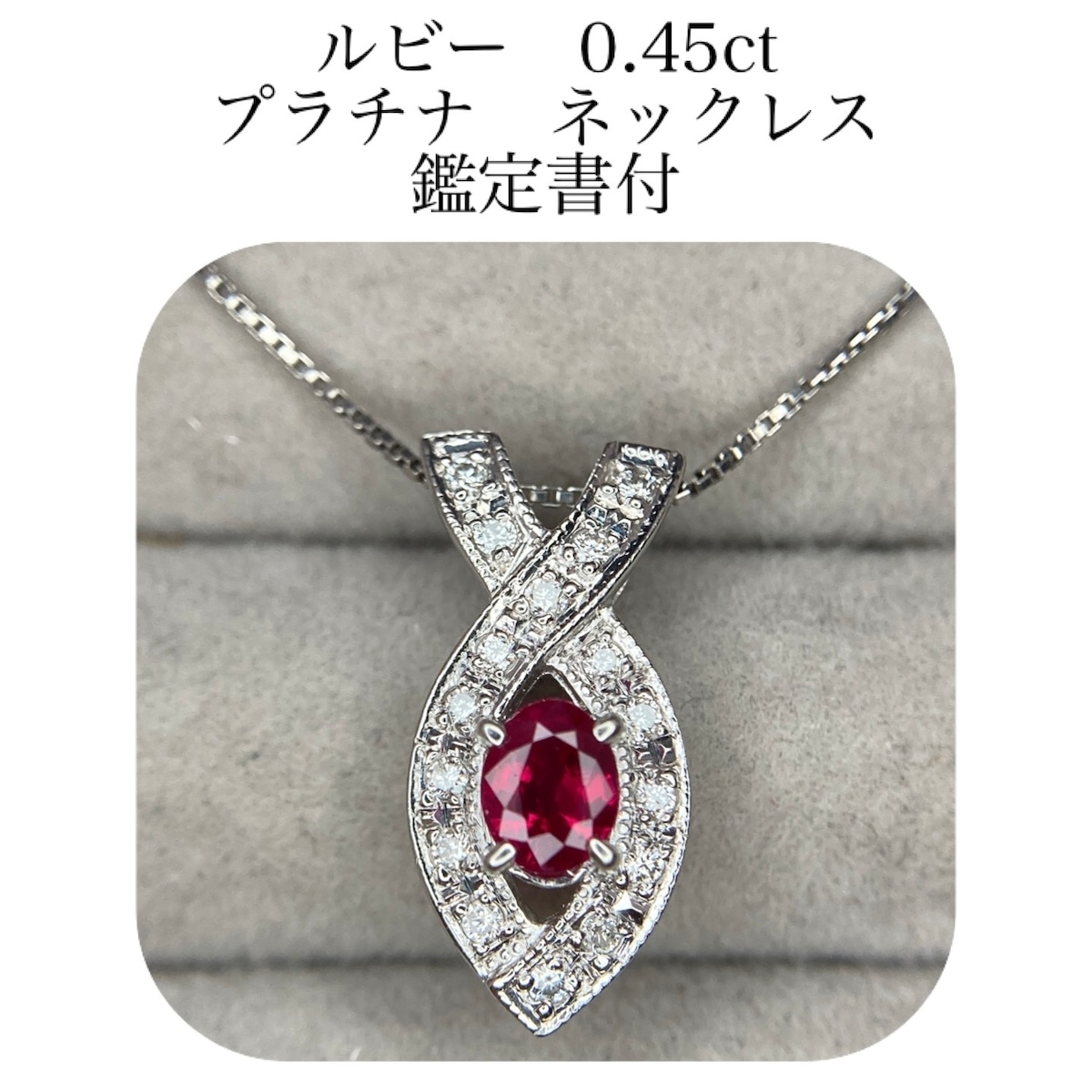 349)鑑付 新品 ルビー 0.45ct ダイヤモンド0.15ct ネックレス | 宝石屋N&K 
