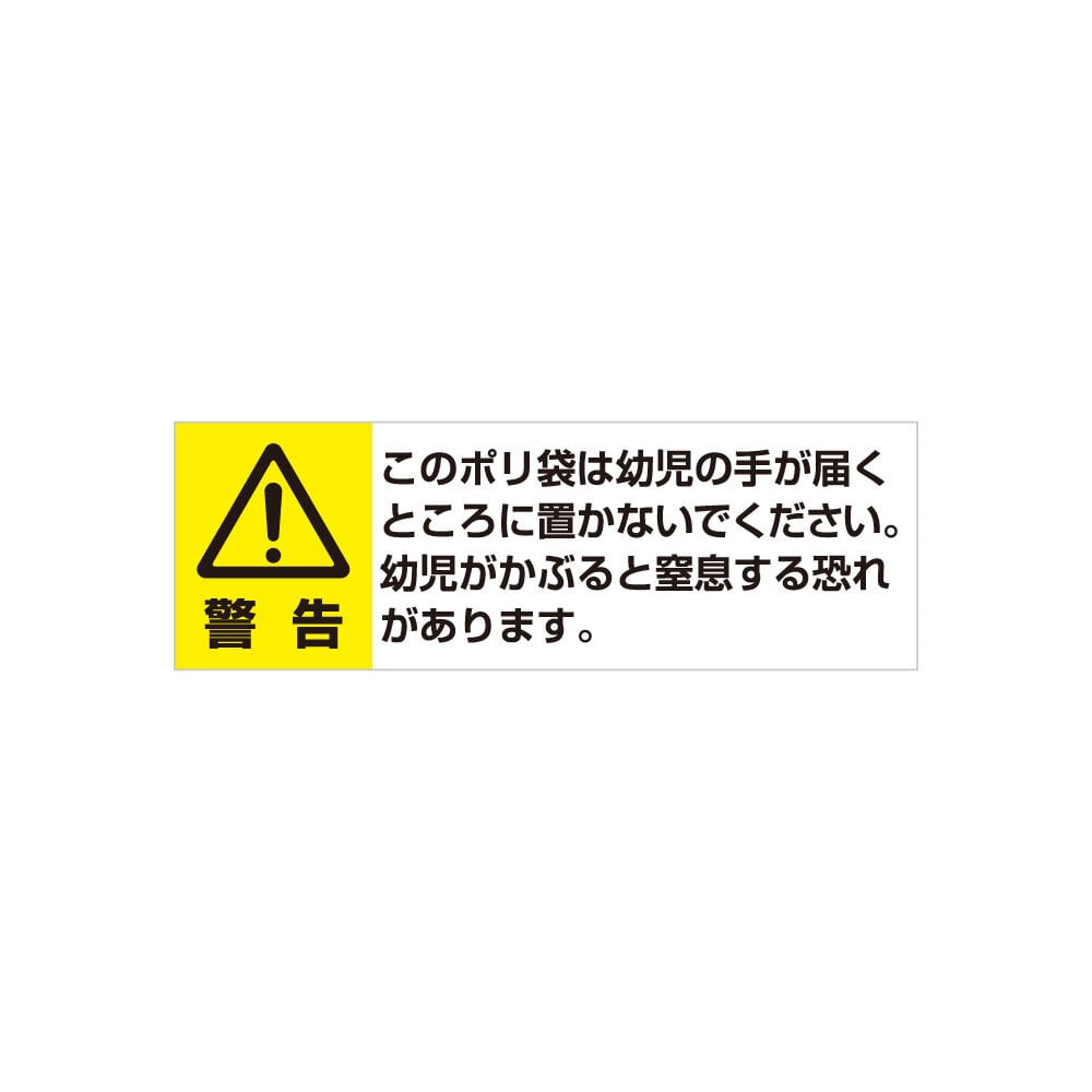 窒息防止警告シール 250枚 FBA納品用 Amazon対応 20×60mm ロールタイプ