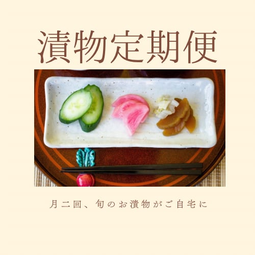 田村のoh！漬物セット 1200円・月2回・3か月コース | Tenma-tamuraya