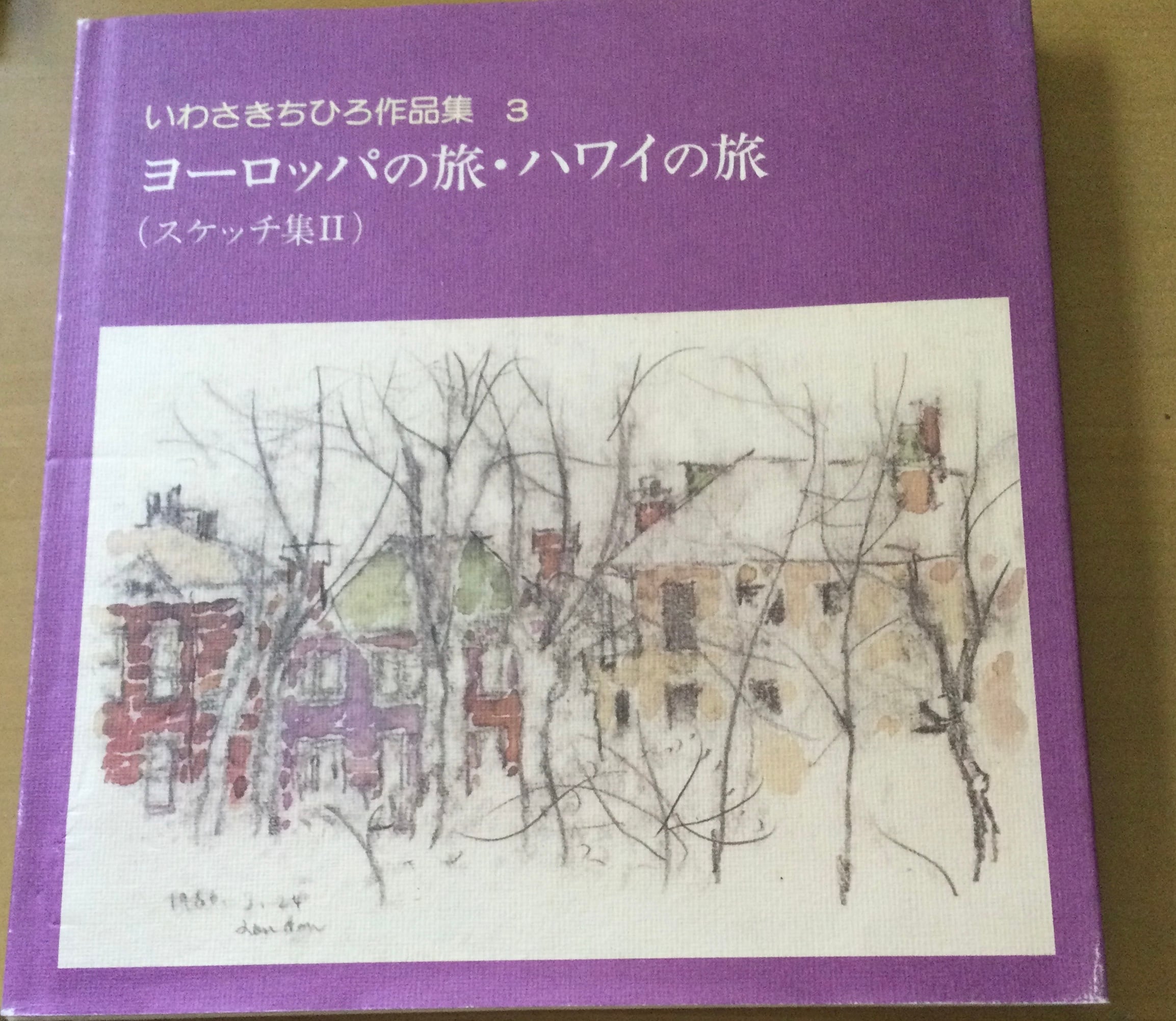 いわさきちひろ作品集 11