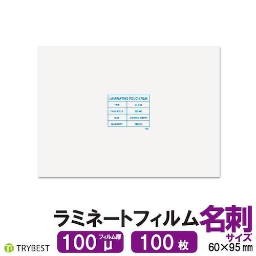 ラミネートフィルム 名刺 サイズ 100ミクロン 100枚 60×95mm 送料無料