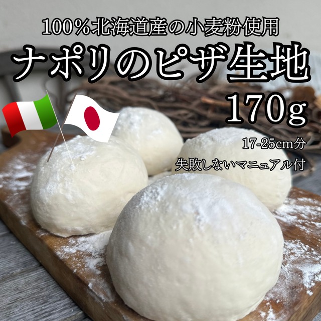 ナポリのピザ生地 500g 30個 17-25cm生地90枚分【冷凍】