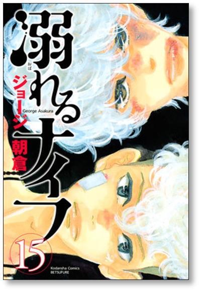 溺れるナイフ ジョージ朝倉 [1-17巻 漫画全巻セット/完結] | 漫画全巻