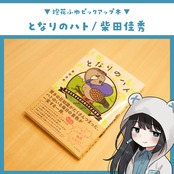 となりのハト ~身近な生きものの知られざる世界~ / 柴田佳秀