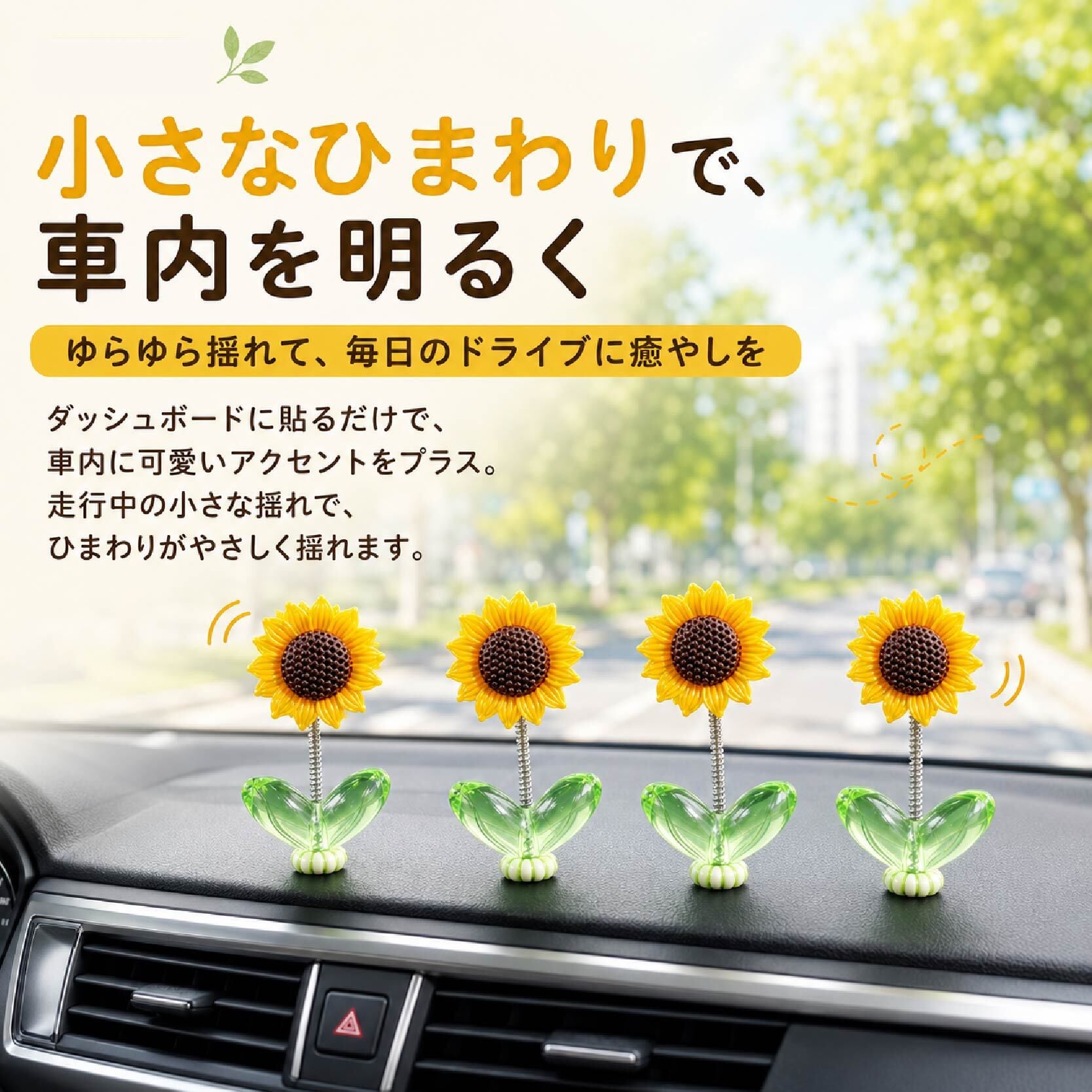 JY 613 . ゆらゆらひまわり 車用オーナメント 10個セット カー