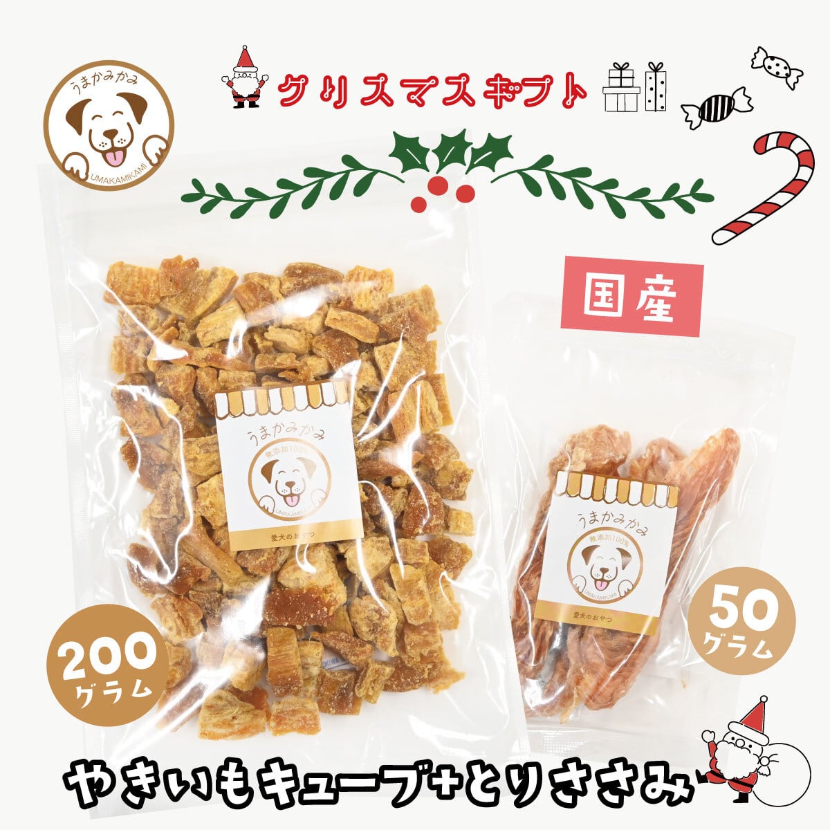 【クリスマスセット】焼き芋キューブ200gと鶏ささみ50g(国産無添加2点)