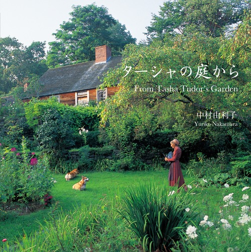 【CD】中村由利子「ターシャの庭から」