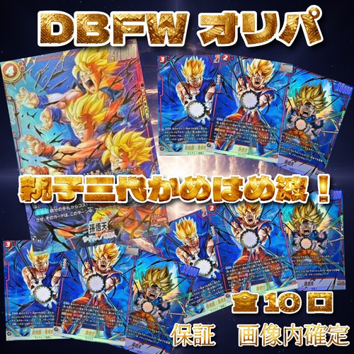DBFWオリパ　親子三代かめはめ波！　7777円　ドラゴンボールフュージョンワールド
