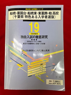 古書【思考力を問う問題対策に】平成19年度受験用　県立船橋・薬園台・船橋東・東葛飾・柏　千葉県特色化選抜の徹底研究