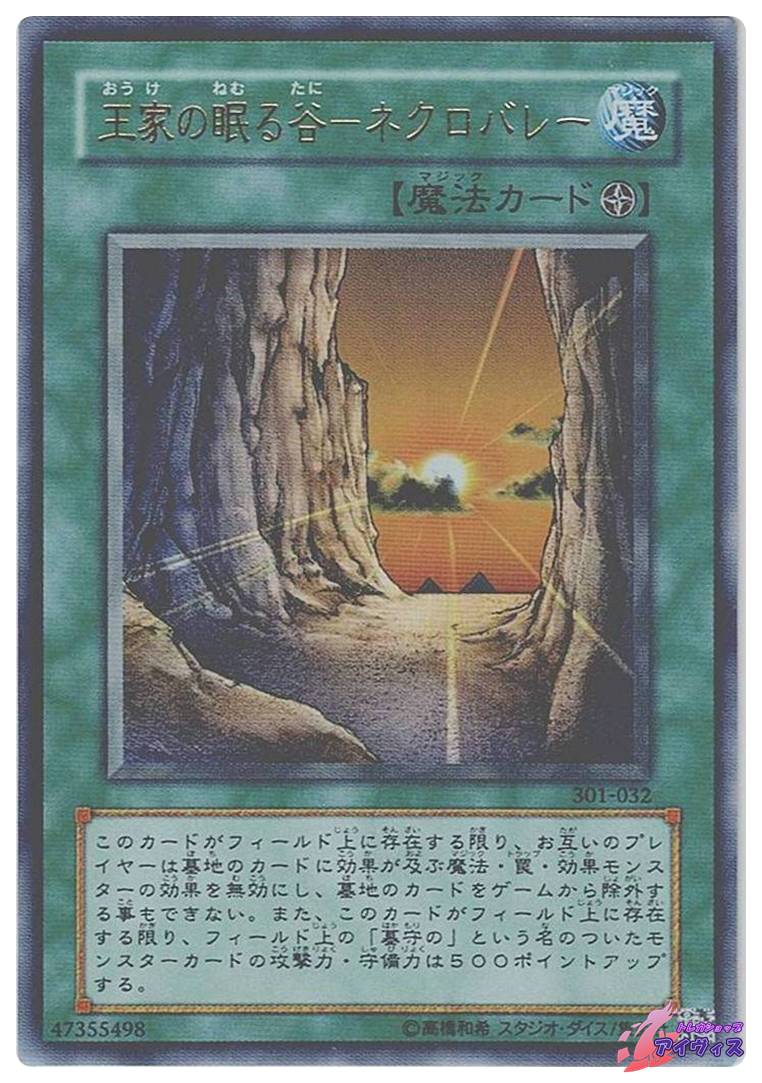 王家の眠る谷−ネクロバレー [ウルトラ] [ランクC] [301-032] [遊戯王