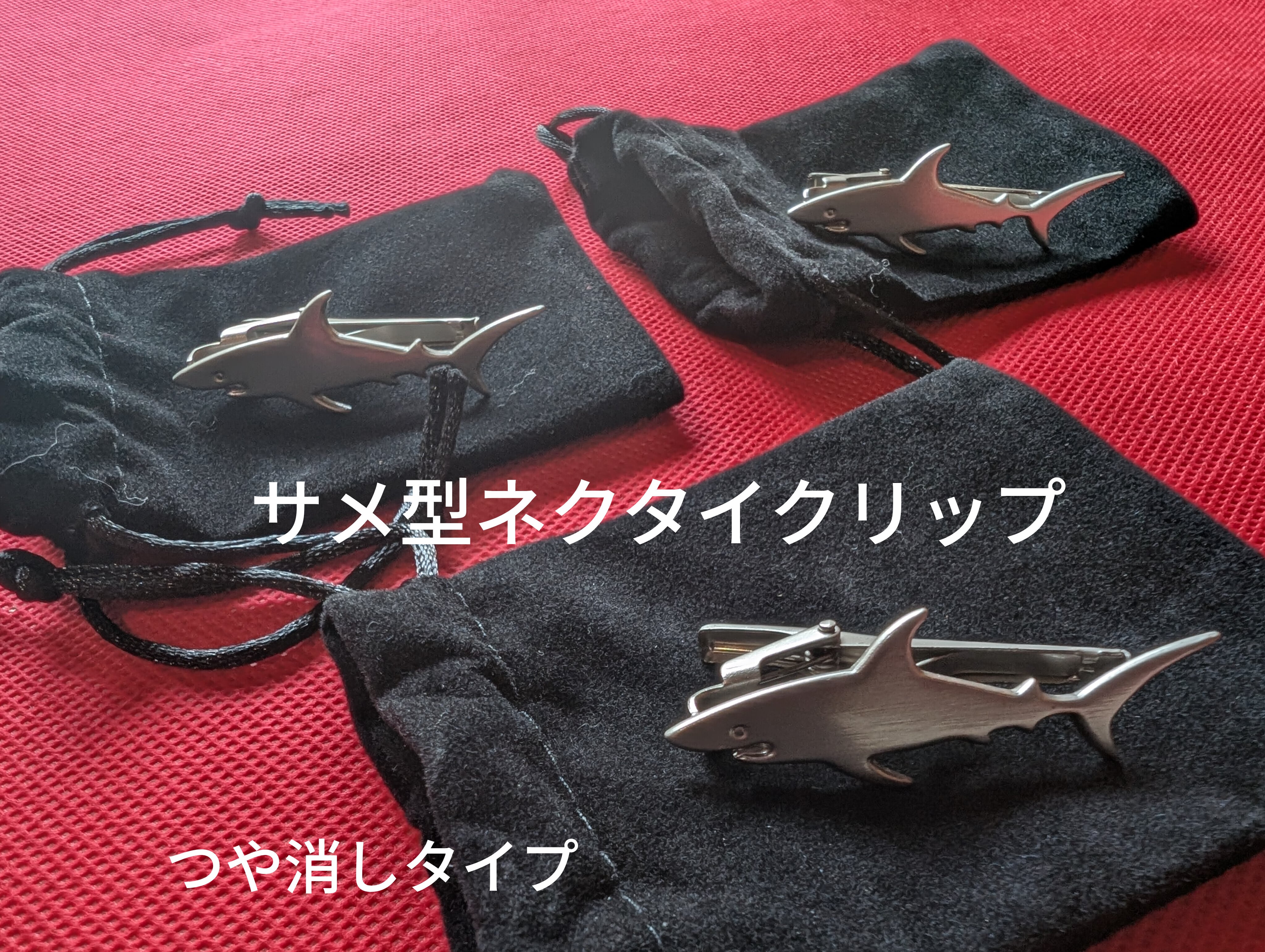 サメグッズ】サメ型ネクタイクリップ 艶消しタイプ | 気仙沼 シャークス