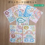 ポストカード10柄セット(メッセージ系)★送料無料★