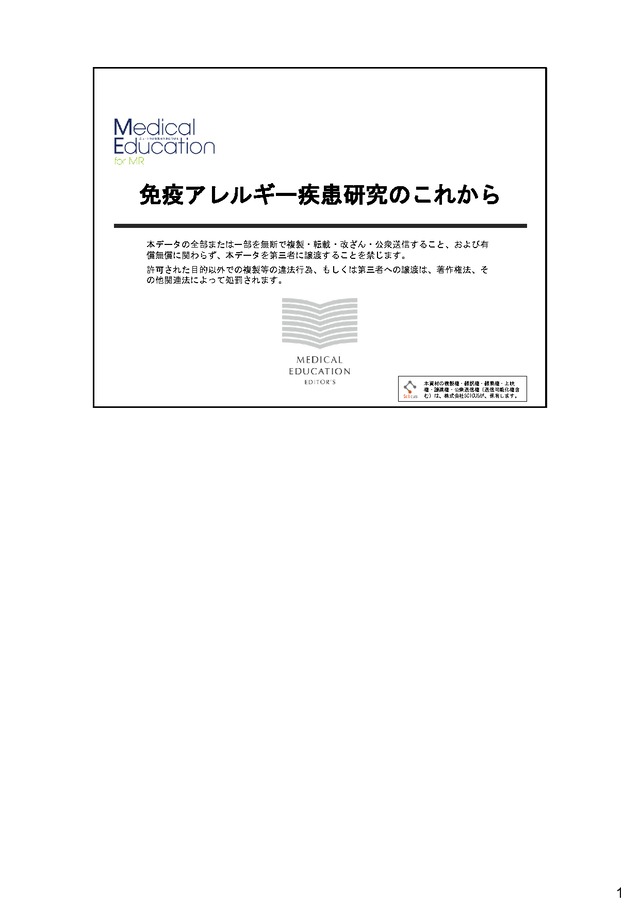 免疫アレルギー疾患研究のこれから