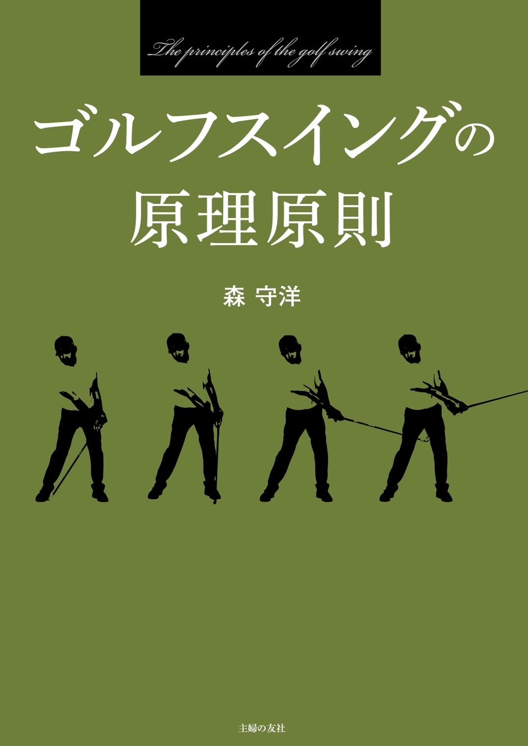 ゴルフスイングの原理原則 | 10YASHOW10【東家商店/トウヤショウテン】