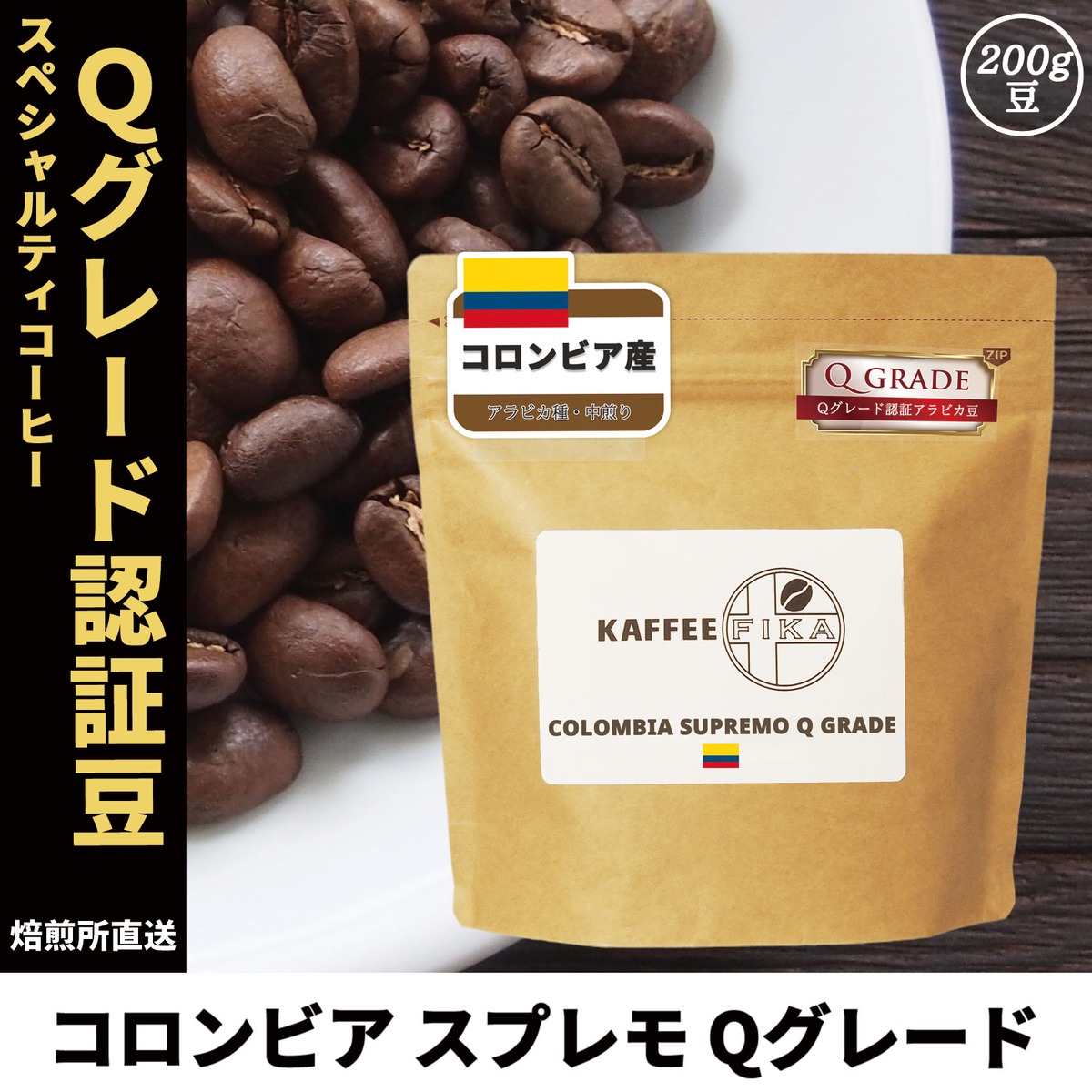 焙煎所直送】コロンビア スプレモ Qグレード 200g 【中煎り Qグレード 