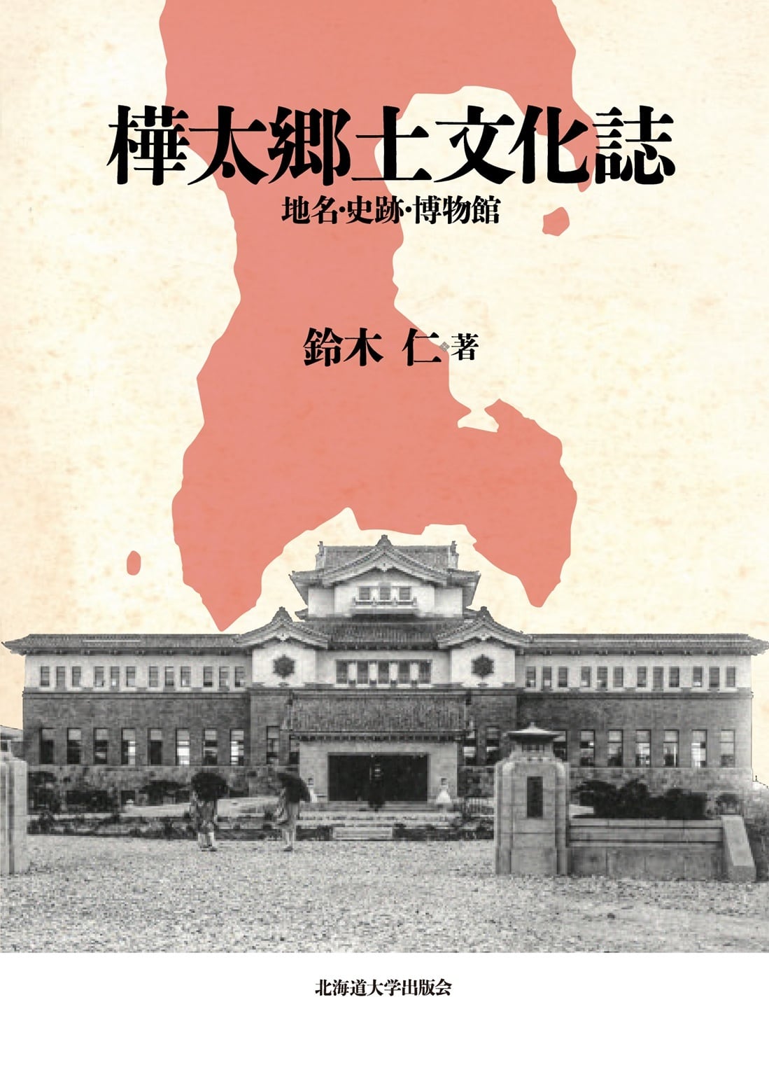 樺太郷土文化誌 ― 地名・史跡・博物館（楡文叢書 8） | 北海道大学出版会